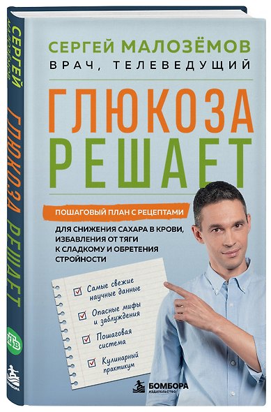 Глюкоза решает. Пошаговый план с рецептами для снижения сахара в крови, избавления от тяги к сладкому и обретения стройности - фото 3