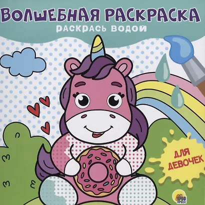 ВОЛШЕБНАЯ РАСКРАСКА. ДЛЯ ДЕВОЧЕК - фото 1