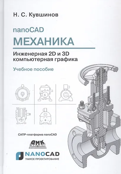 nanoCAD Механика. Инженерная 2D и 3D компьютерная графика. САПР-платформа nanoCAD. Учебное пособие - фото 1