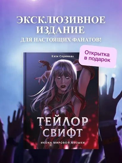 Тейлор Свифт. Икона мировой музыки. Only for Swifties - фото 4