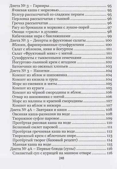 Здоровый стол - Здоровый стул. Основы диетического питания при заболеваниях и расстройствах кишечника - фото 5