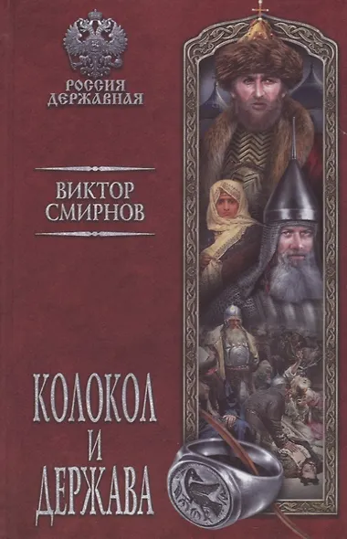 Колокол и держава - фото 1