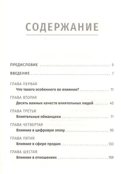 Наука влияния - фото 2