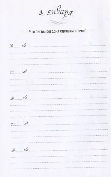Один вопрос в день. Дневник на пять лет - фото 3