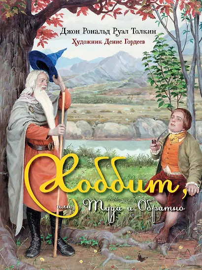 Хоббит, или Туда и Обратно: роман. (Иллюстрации Дениса Гордеева) - фото 1