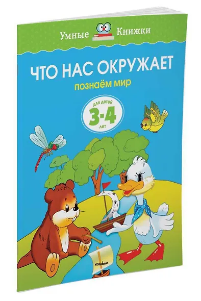 Что нас окружает (3-4 года) - фото 3