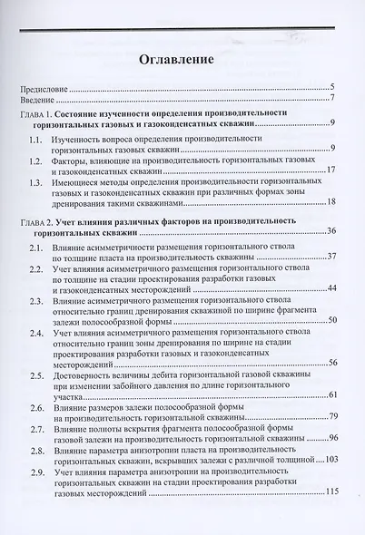 Факторы, влияющие на производительность горизонтальных газовых и газоконденсатных скважин, и их учет при проектировании разработки месторождений - фото 2
