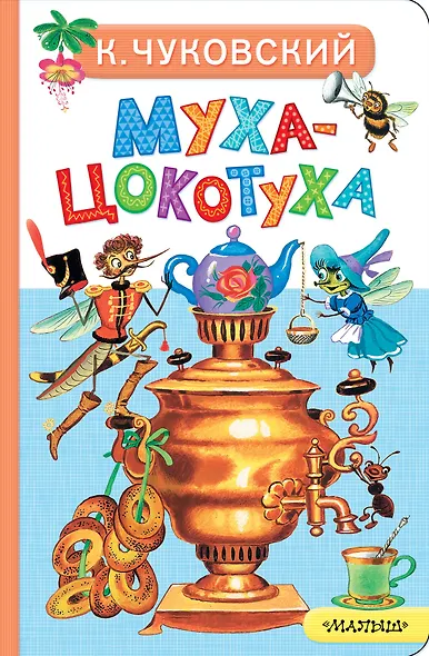 Муха-Цокотуха - фото 1