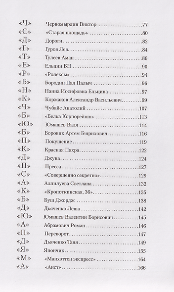 Телефонная книжка 80 – 90-х: люди, деньги, власть - фото 4