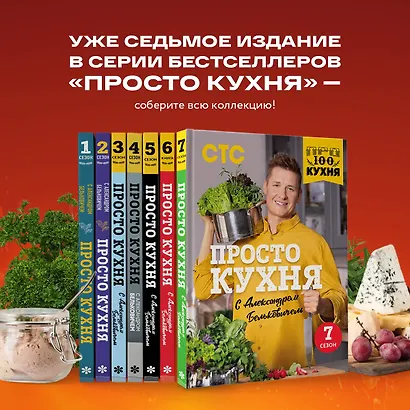ПроСТО кухня с Александром Бельковичем. Седьмой сезон - фото 7