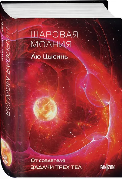 Шаровая молния - фото 3