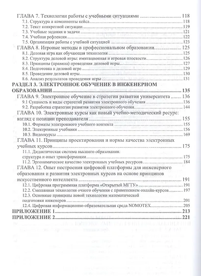 Инженерная педагогика: современные технологии инженерного образования. Учебник для вузов - фото 3