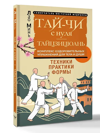 Тай-Чи с нуля. Тайзицюань. Комплекс оздоровительных упражнений для тела и души - фото 3