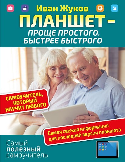 Планшет — проще простого. Быстрее быстрого. Самоучитель, который научит любого - фото 1