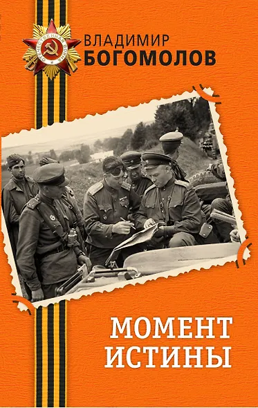 Момент истины - фото 1