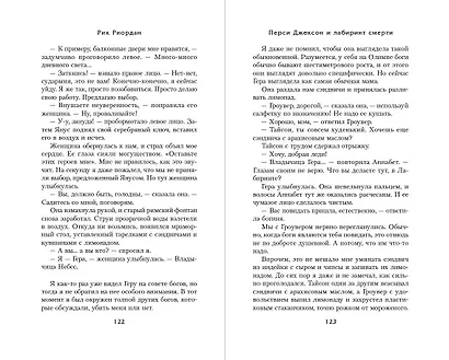 Перси Джексон и Лабиринт смерти (#4) - фото 6