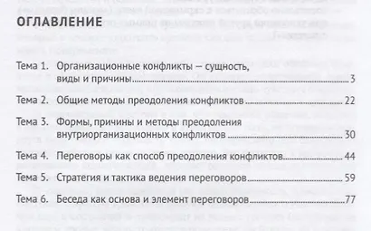 Технологии и методы разрешения конфликтов. Краткий курс.-М.:Проспект,2018. - фото 2
