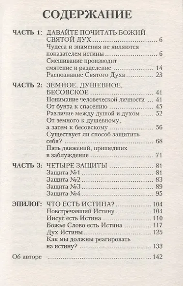 Защита от обольщения. Что есть истина? - фото 2