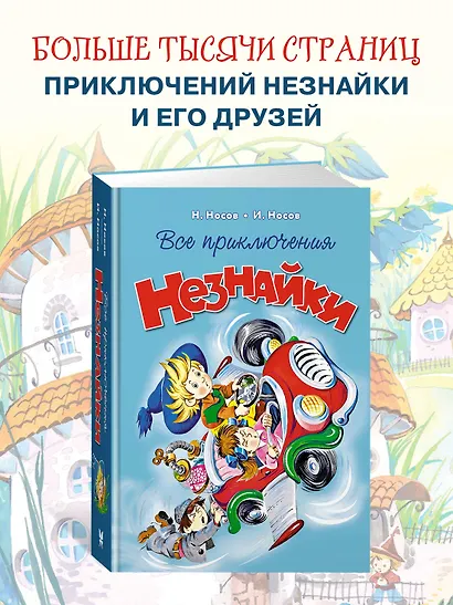 Все приключения Незнайки - фото 4