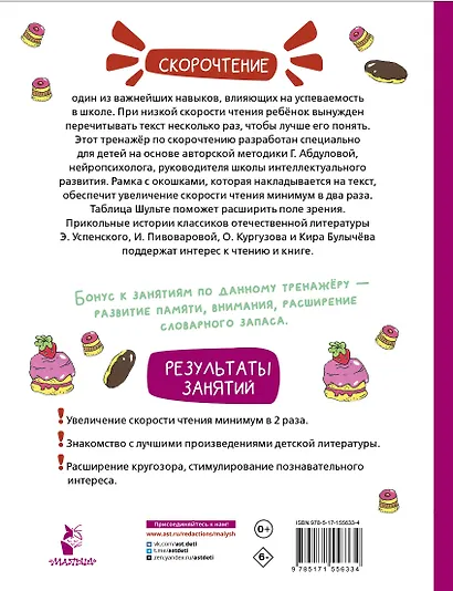 Прикольные истории Э. Успенского, О. Кургузова, И. Пивоваровой, Кира Булычева. Эффективный тренажер по скорочтению - фото 2