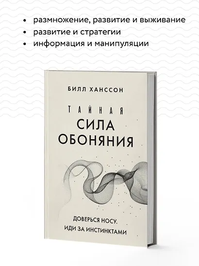 Тайная сила обоняния. Доверься носу. Иди за инстинктами - фото 6