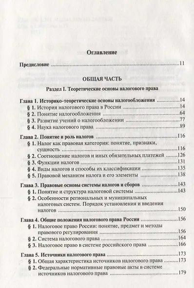 Налоговое право России: Учебник для вузов - фото 2