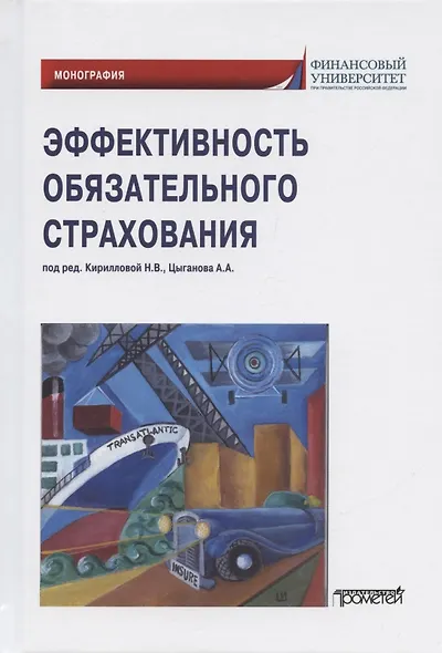 Эффективность обязательного страхования. Монография - фото 1