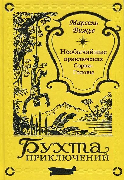 Необычайные приключения Сорви-Головы - фото 1