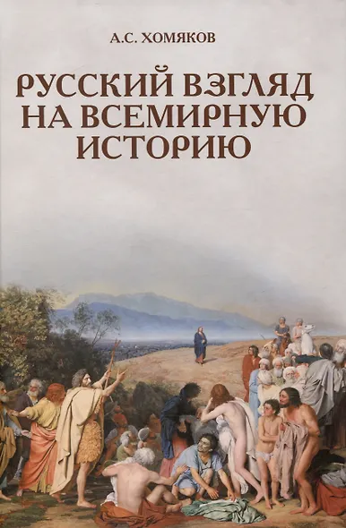 Русский взгляд на всемирную историю - фото 1