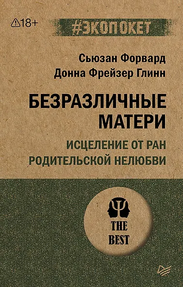Безразличные матери. Исцеление от ран родительской нелюбви (#экопокет) - фото 1