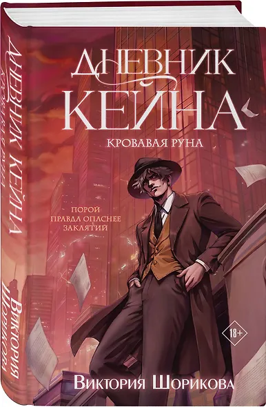 Дневник Кейна. Кровавая руна - фото 3