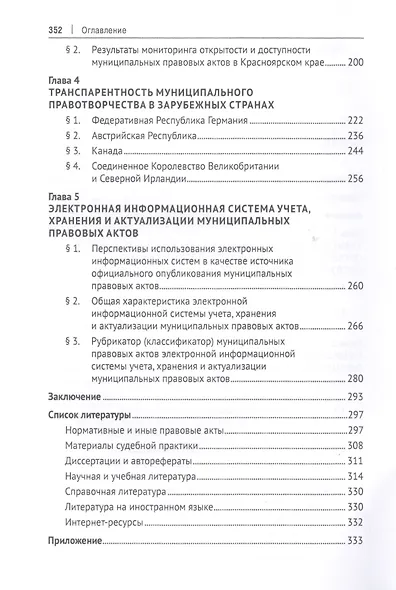 Муниципальное правотворчество в IT-мерах антикоррупционной транспарентности. Монография - фото 3