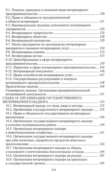Правовое обеспечение ветеринарной деятельности. Учебник - фото 5