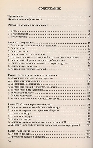 Учебное пособие для студентов заочного отделения факультета "Водоснабжение и водоотведение" (III курс 5 семестр) - фото 2