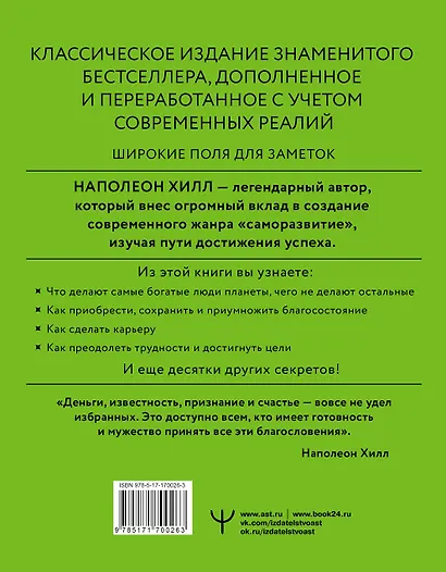 Думай и богатей! Самое полное издание, исправленное и дополненное - фото 2