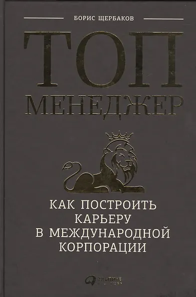 Топ-менеджер: Как построить карьеру в международной корпорации - фото 1