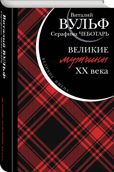 Великие мужчины XX века - фото 3