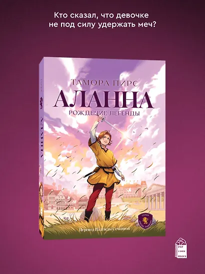 Аланна. Рождение легенды - фото 3