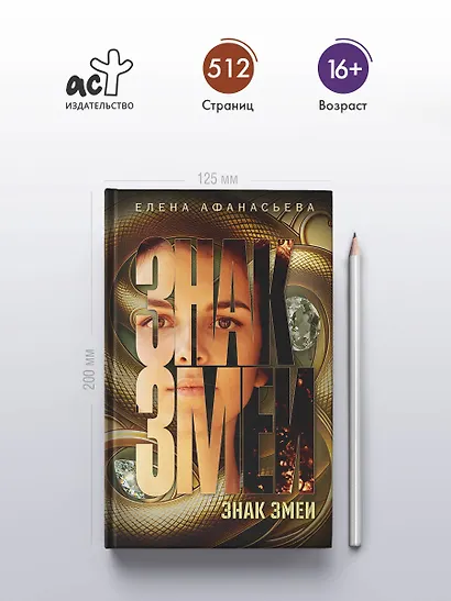 Знак змеи - фото 5