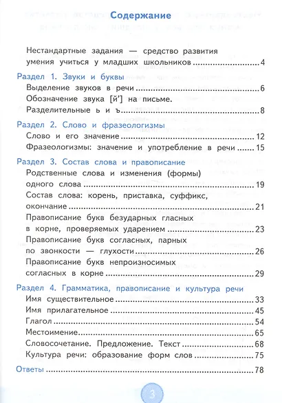 Русский язык. 3 класс. Нестандартные задания ко всем действующим учебникам. ФГОС - фото 2