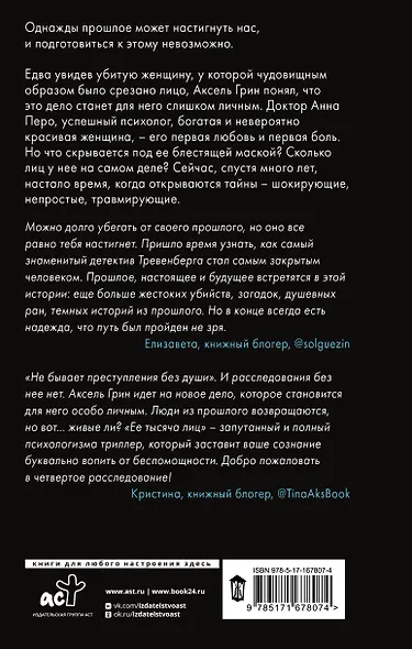 Ее тысяча лиц - фото 2