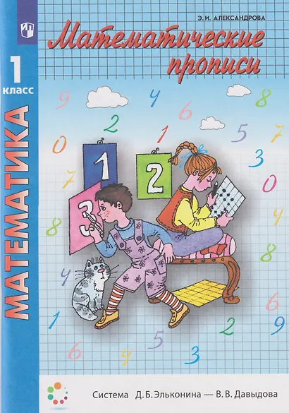 Математические прописи: 1-й класс: учебное пособие - фото 1