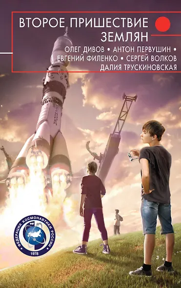 Второе пришествие землян - фото 1