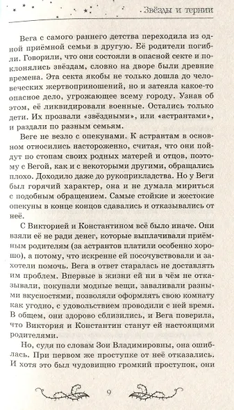 Звезды и тернии - фото 4