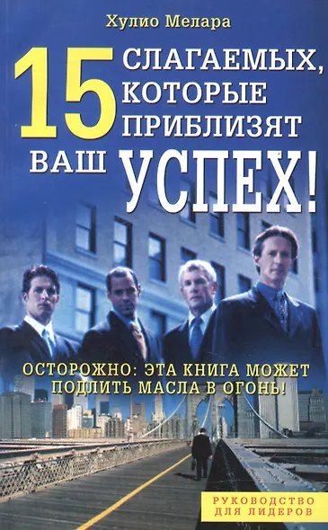 15 слагаемых, которые приблизят ваш успех! - фото 1