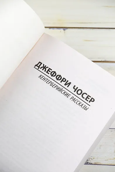 Кентерберийские рассказы - фото 8