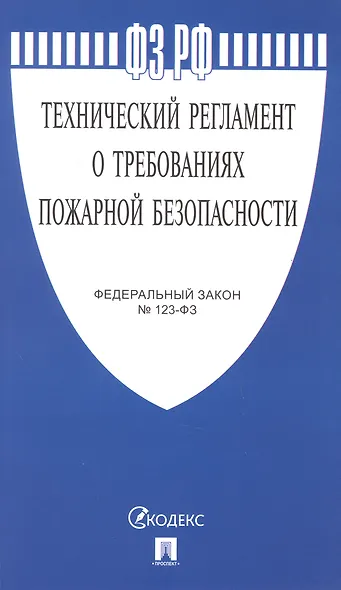 Федеральный закон "Технический регламент о требованиях пожарной безопасности" - фото 1
