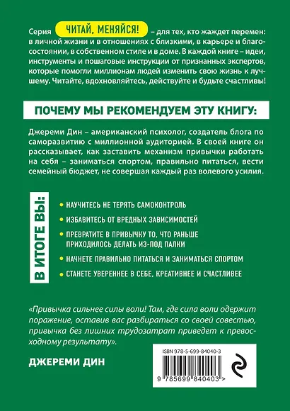 Убей привычку - создай привычку. Как сделать жизнь лучше, заменив вредные привычки полезными - фото 2