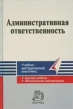 Административная ответственность : Учебно-методический комплекс - фото 1