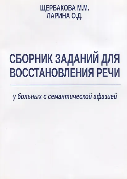 Сборник заданий для восстановления речи у больных с семантической афазией - фото 4